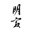 Myoujyaku logo